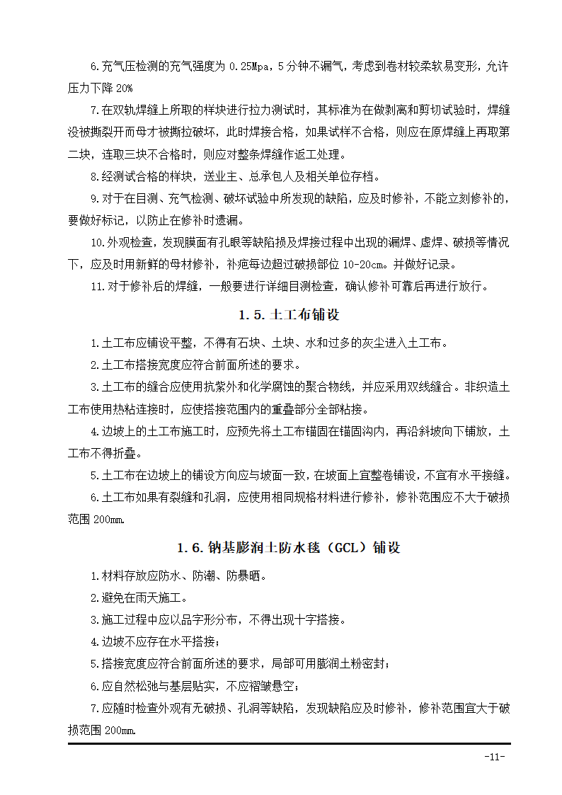 生活垃圾卫生填埋场防渗系统工程施工组织设计.doc第23页