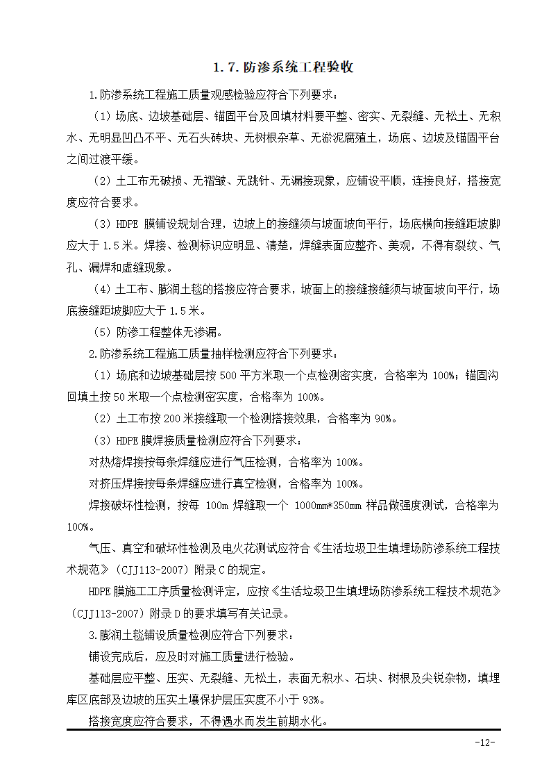 生活垃圾卫生填埋场防渗系统工程施工组织设计.doc第25页