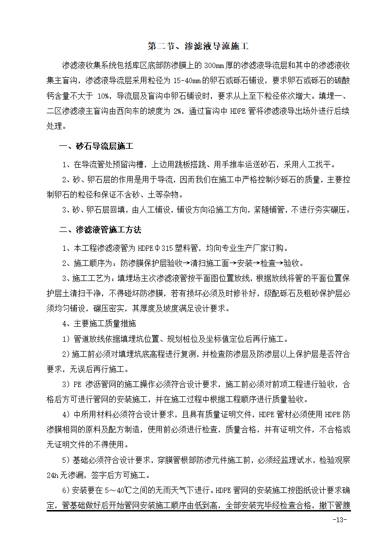 生活垃圾卫生填埋场防渗系统工程施工组织设计.doc第27页