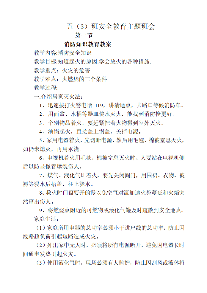 通用版 五年级主题班会 安全知识教案汇编全册.doc第2页