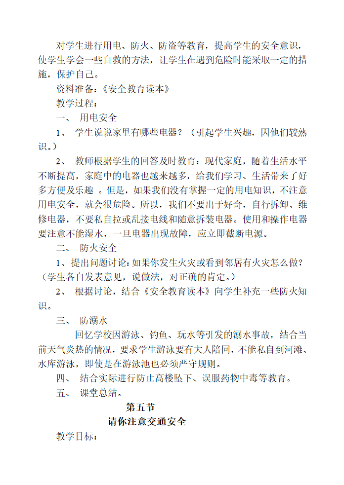 通用版 五年级主题班会 安全知识教案汇编全册.doc第13页