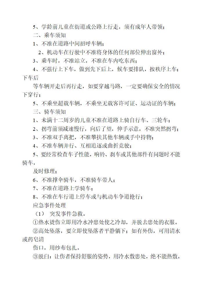 通用版 五年级主题班会 安全知识教案汇编全册.doc第43页