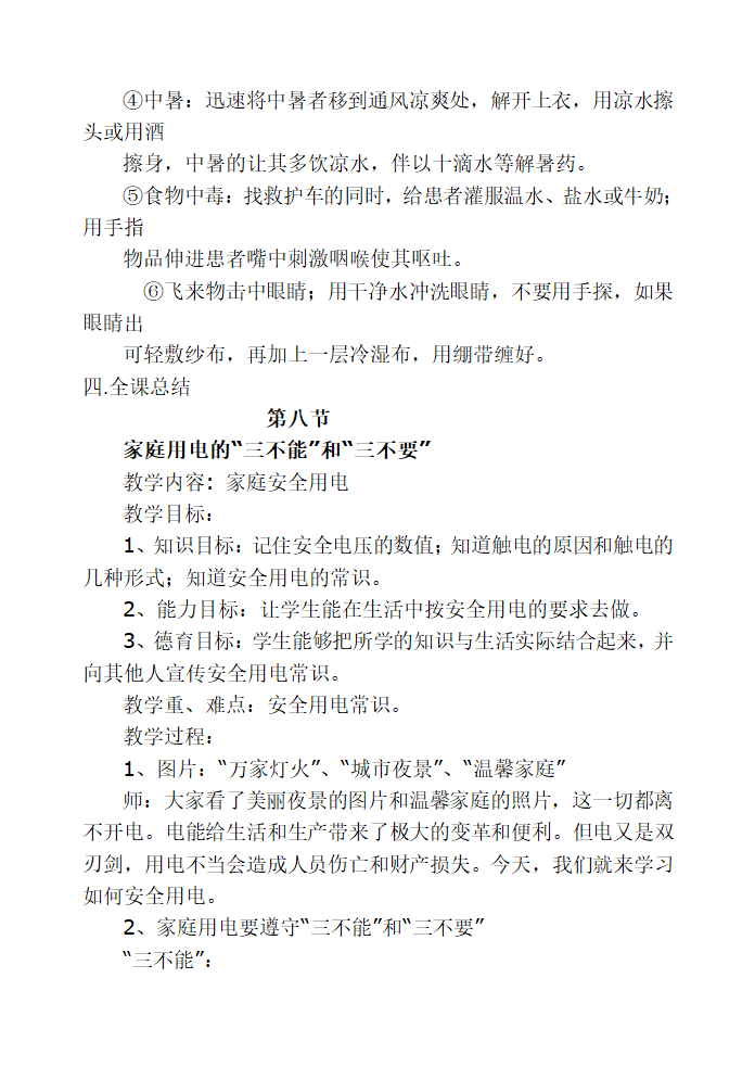 通用版 五年级主题班会 安全知识教案汇编全册.doc第45页