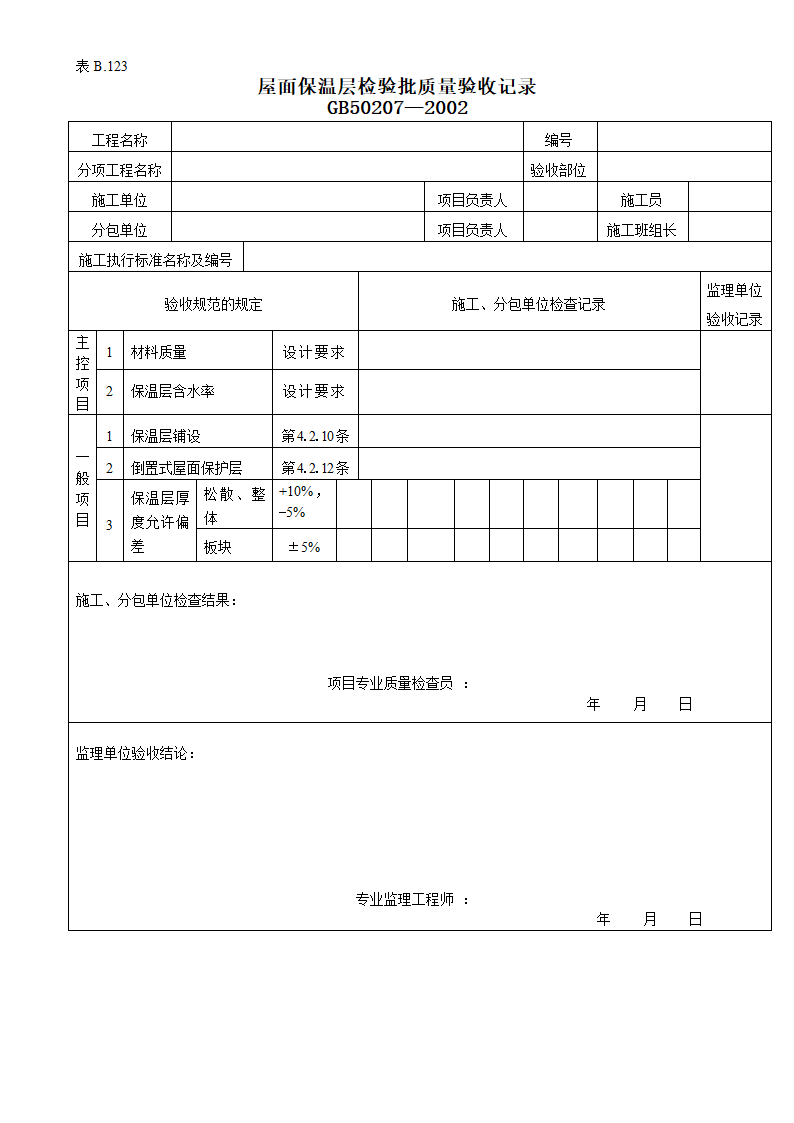 屋面保温层检验批质量的验收记录.doc第1页