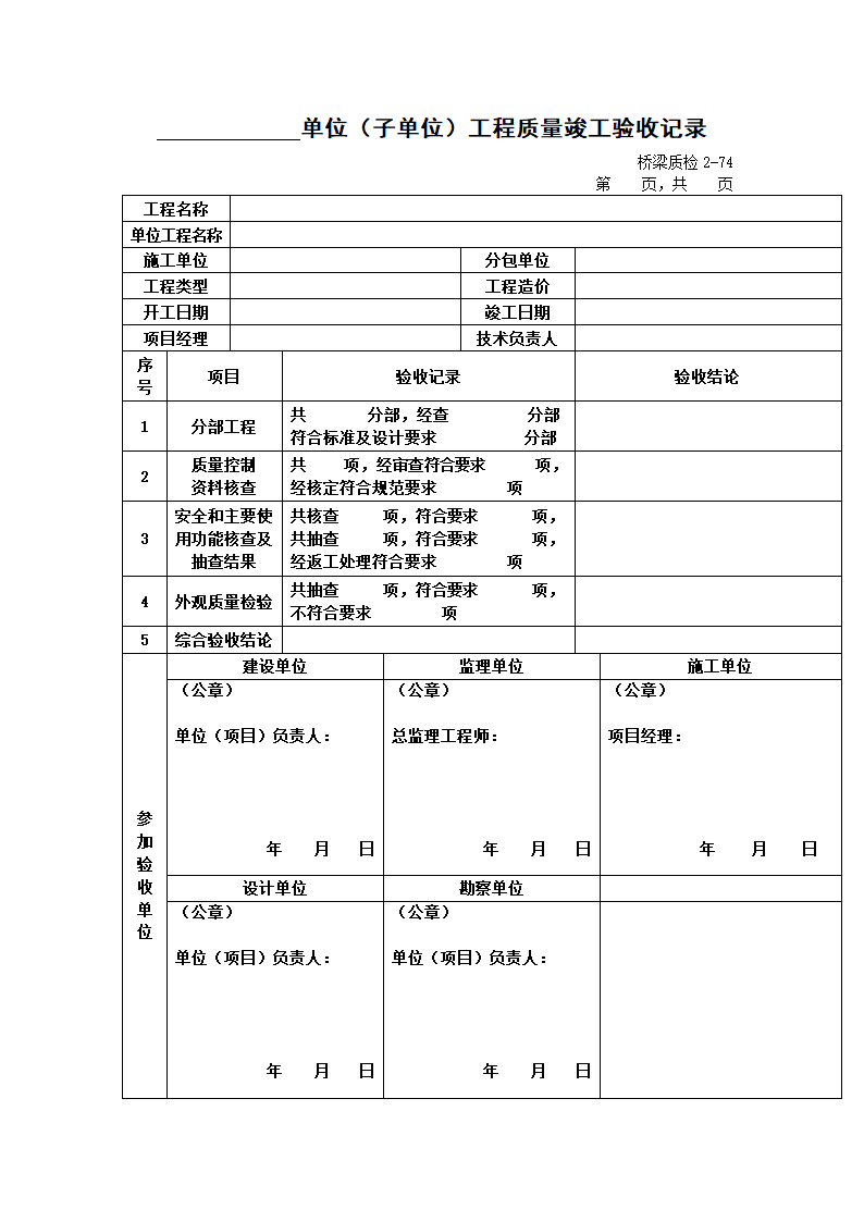 单位子单位工程质量竣工验收记录.doc第1页