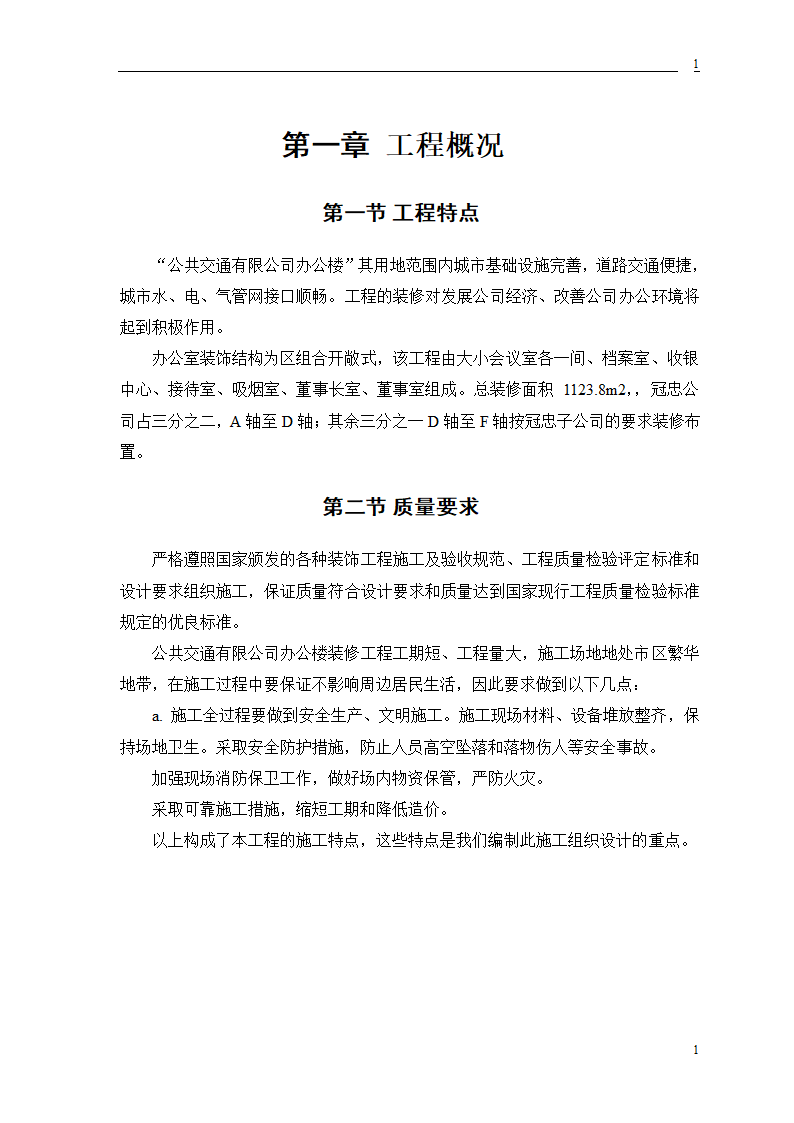 公交公司装修工程施工.doc第5页