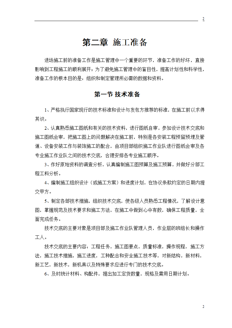 公交公司装修工程施工.doc第7页