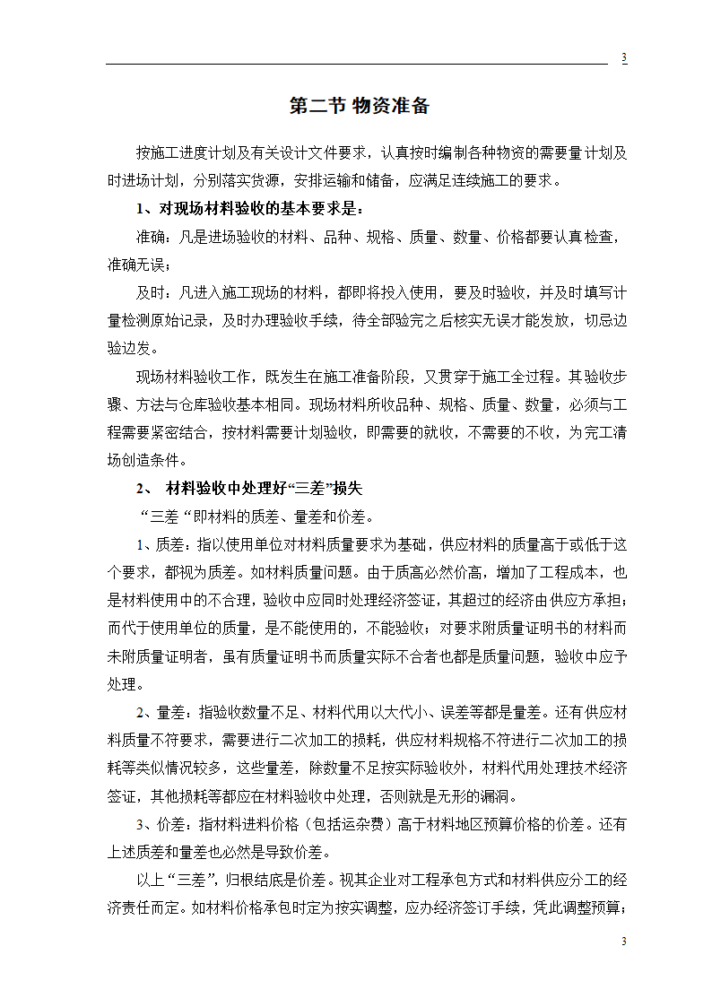 公交公司装修工程施工.doc第9页