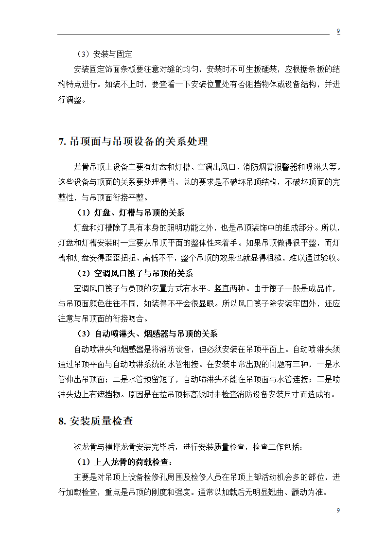 公交公司装修工程施工.doc第21页