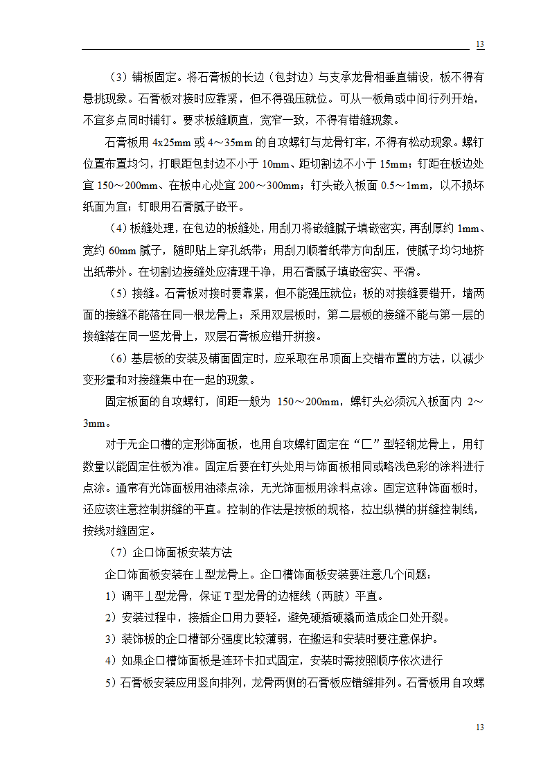 公交公司装修工程施工.doc第29页