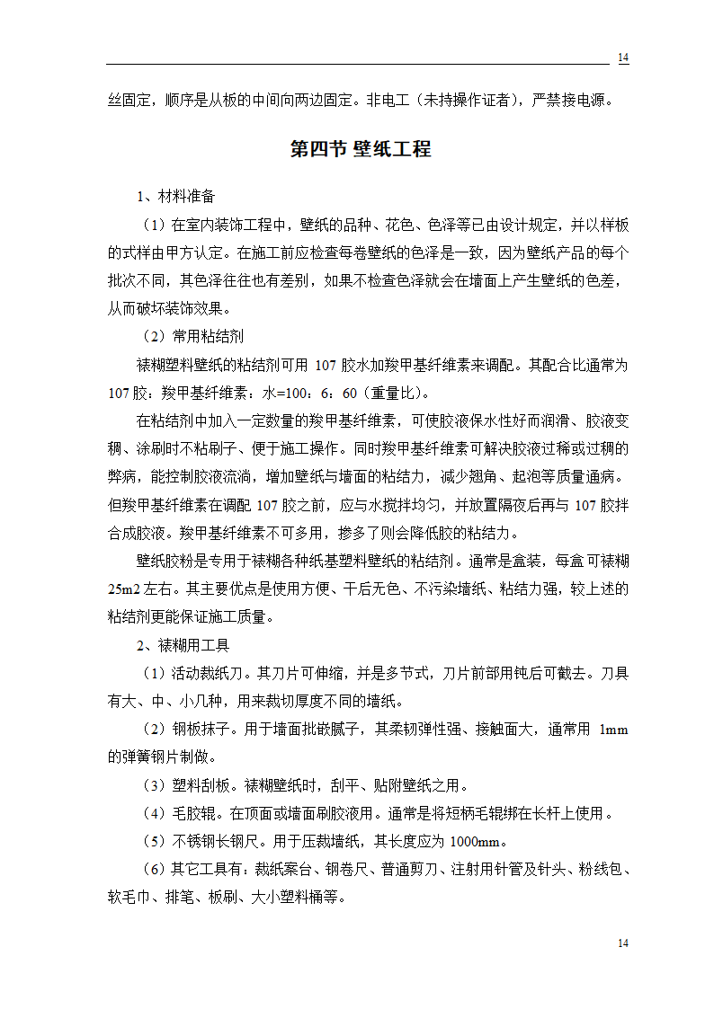 公交公司装修工程施工.doc第31页