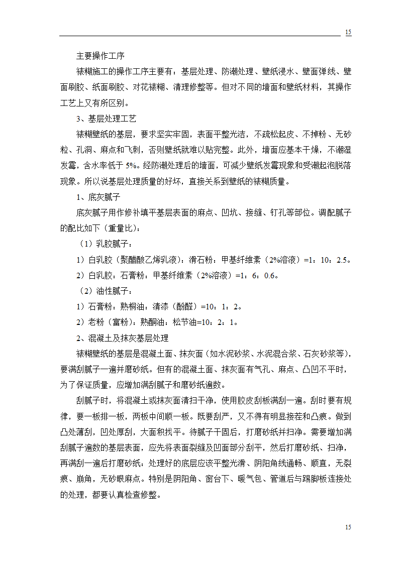 公交公司装修工程施工.doc第34页