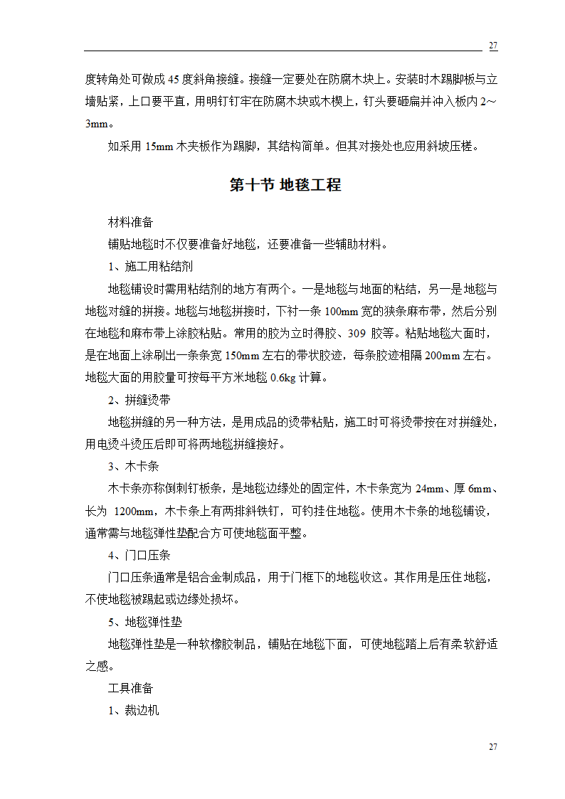 公交公司装修工程施工.doc第57页