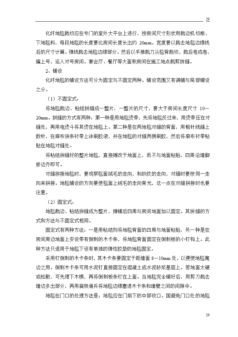 公交公司装修工程施工.doc第62页