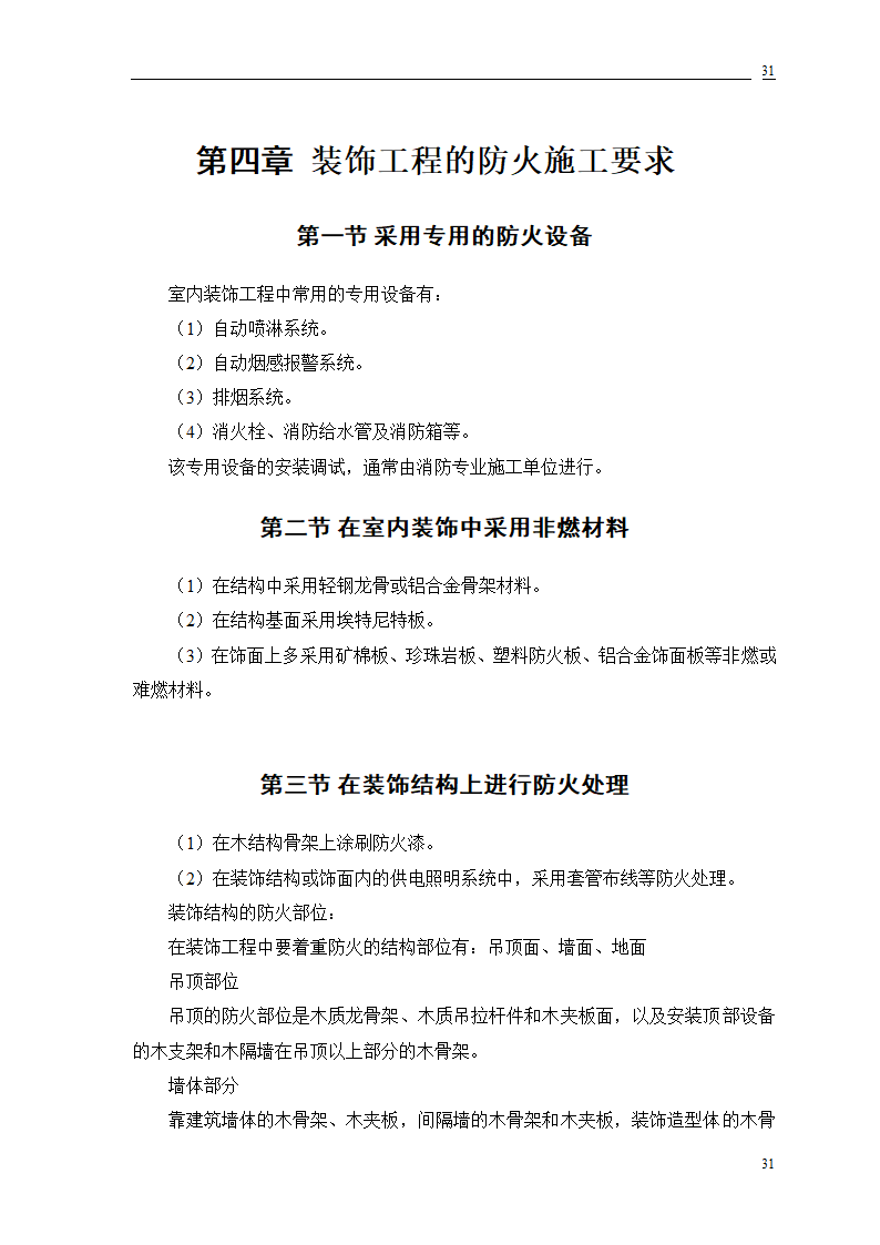 公交公司装修工程施工.doc第65页