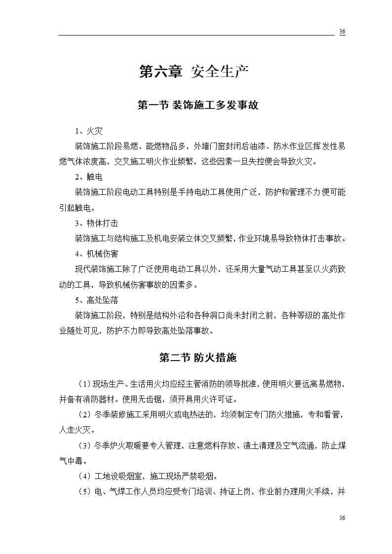 公交公司装修工程施工.doc第75页