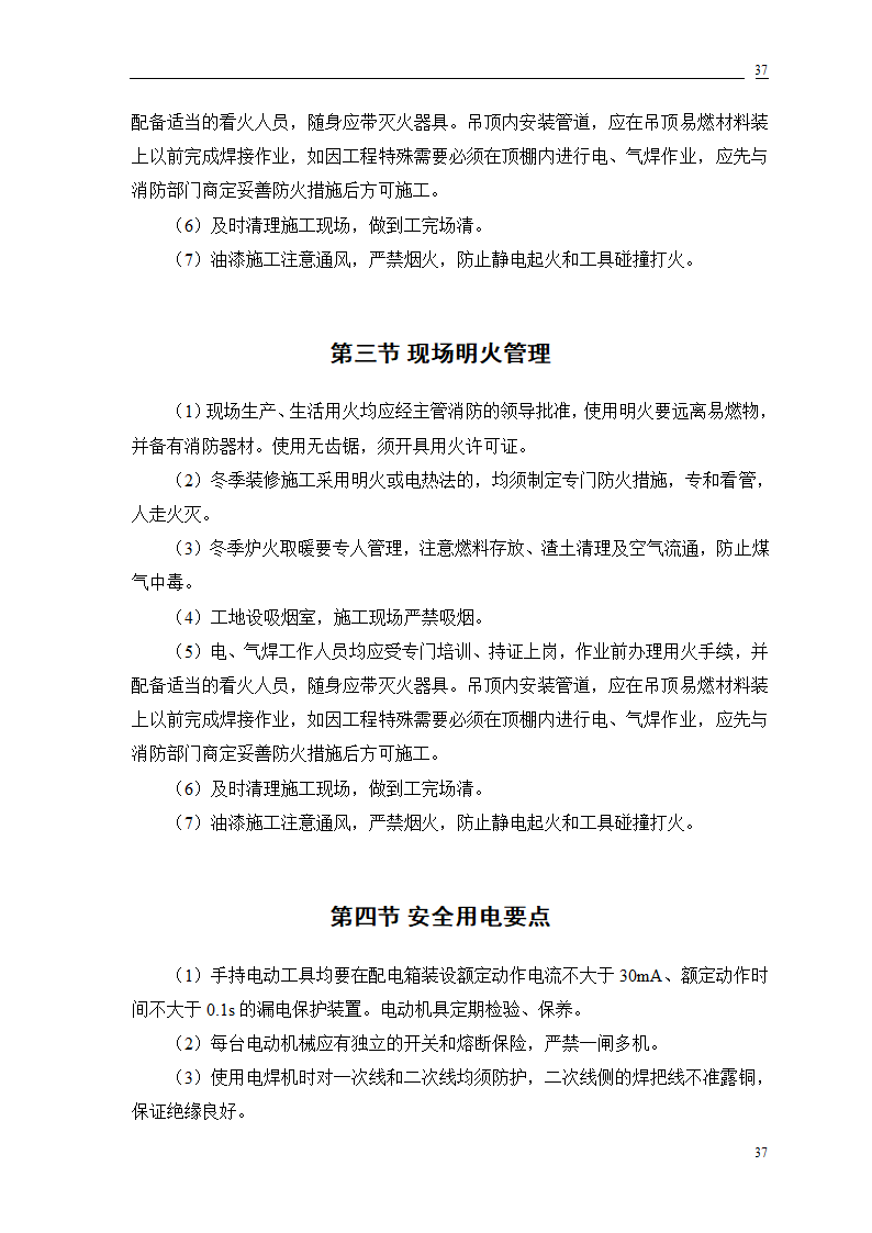 公交公司装修工程施工.doc第77页