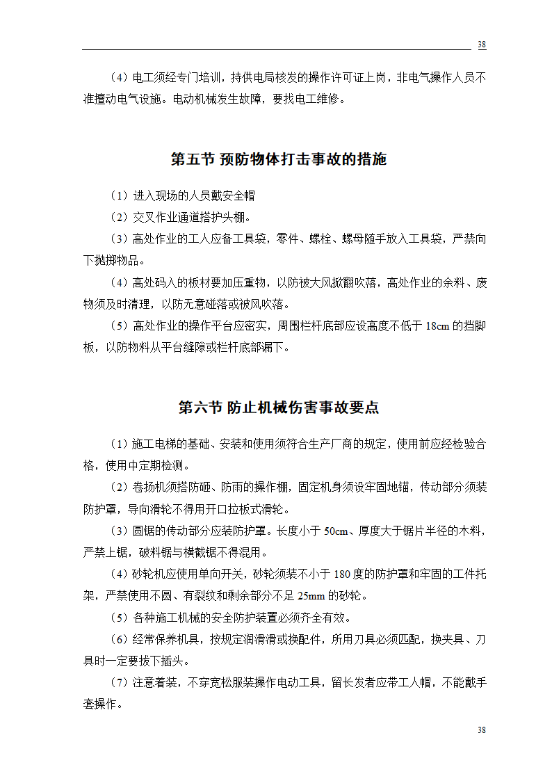 公交公司装修工程施工.doc第79页