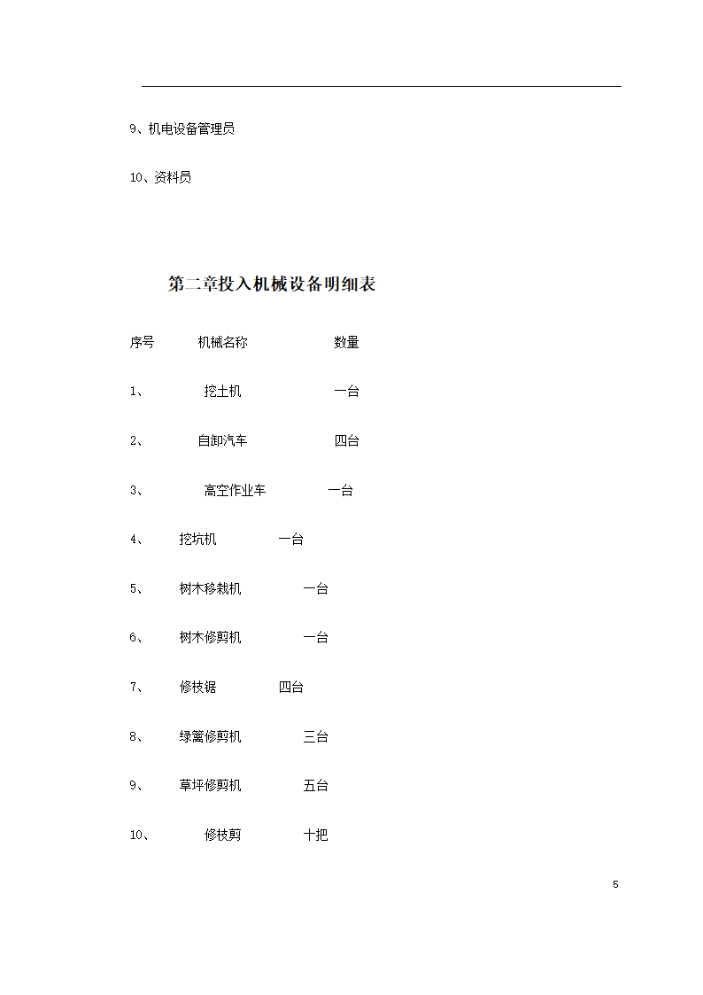 某生态家园苗木种植施工组织设计共24页.doc第7页