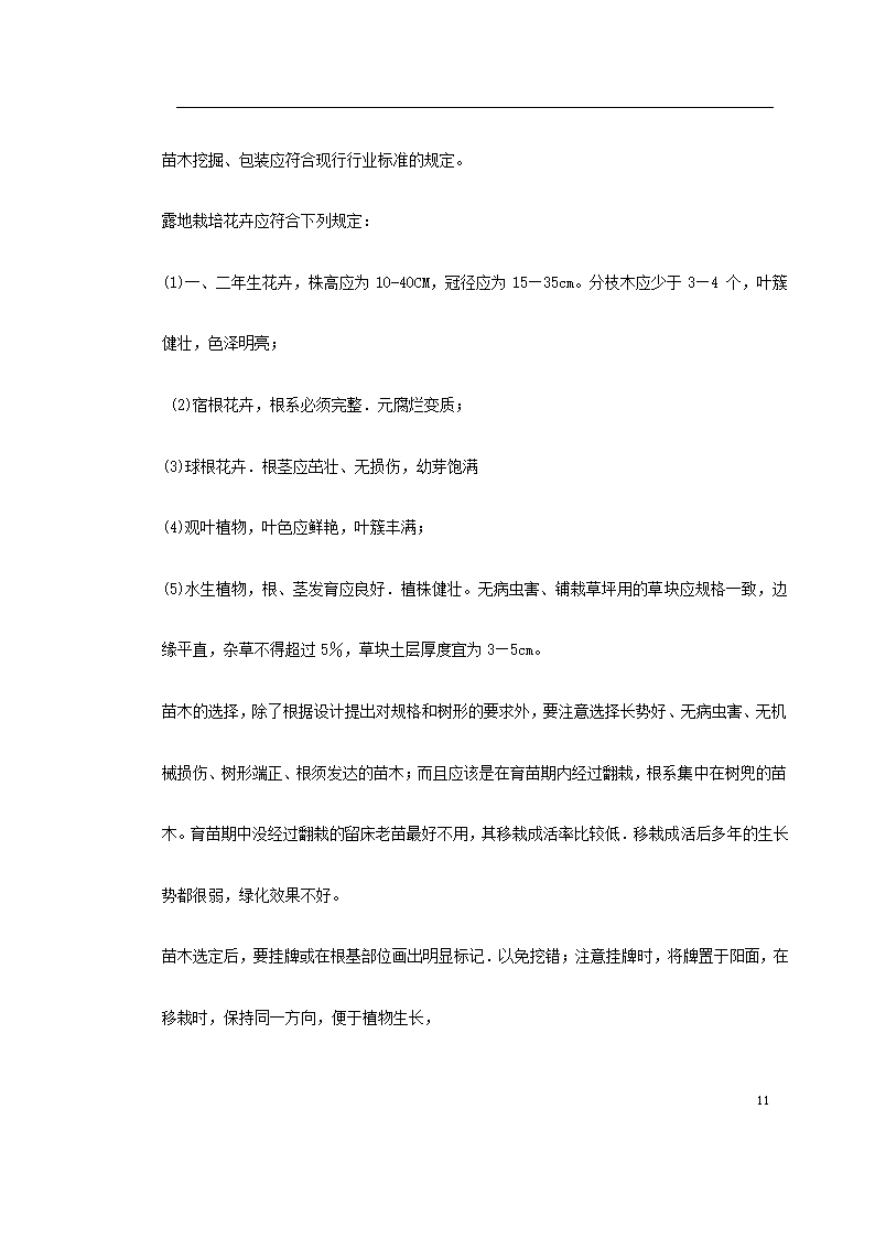 某生态家园苗木种植施工组织设计共24页.doc第18页