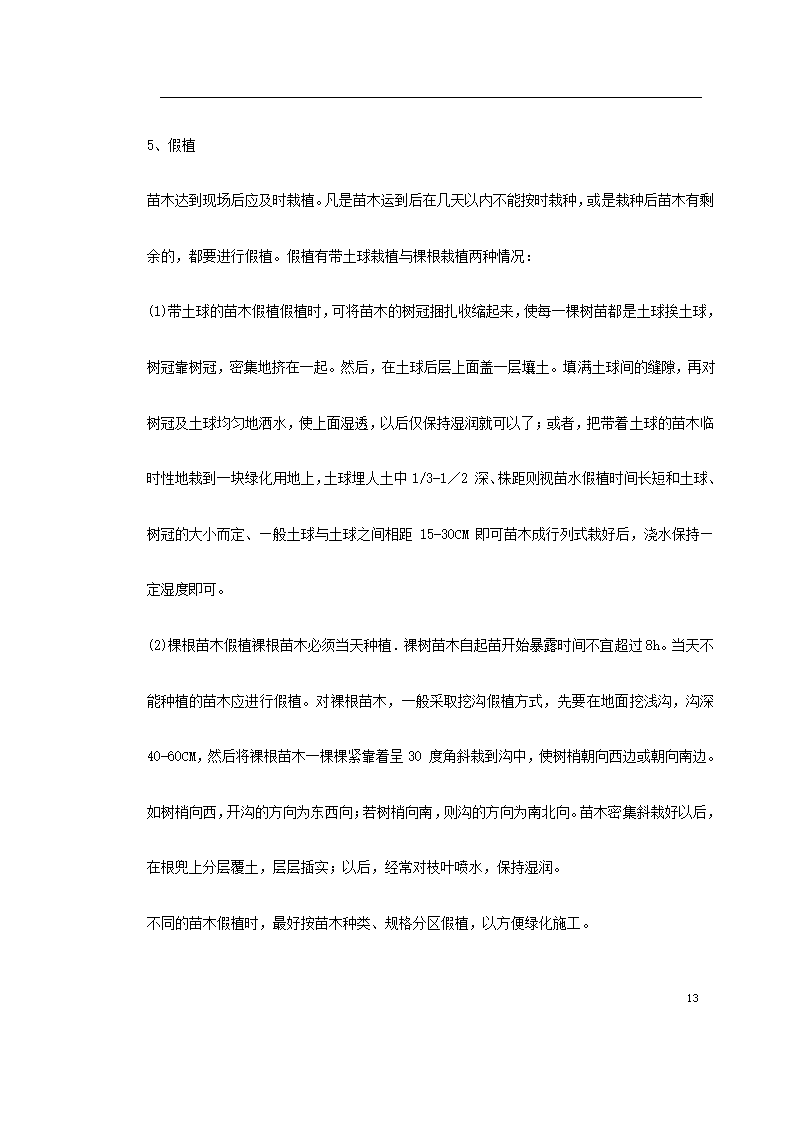 某生态家园苗木种植施工组织设计共24页.doc第22页