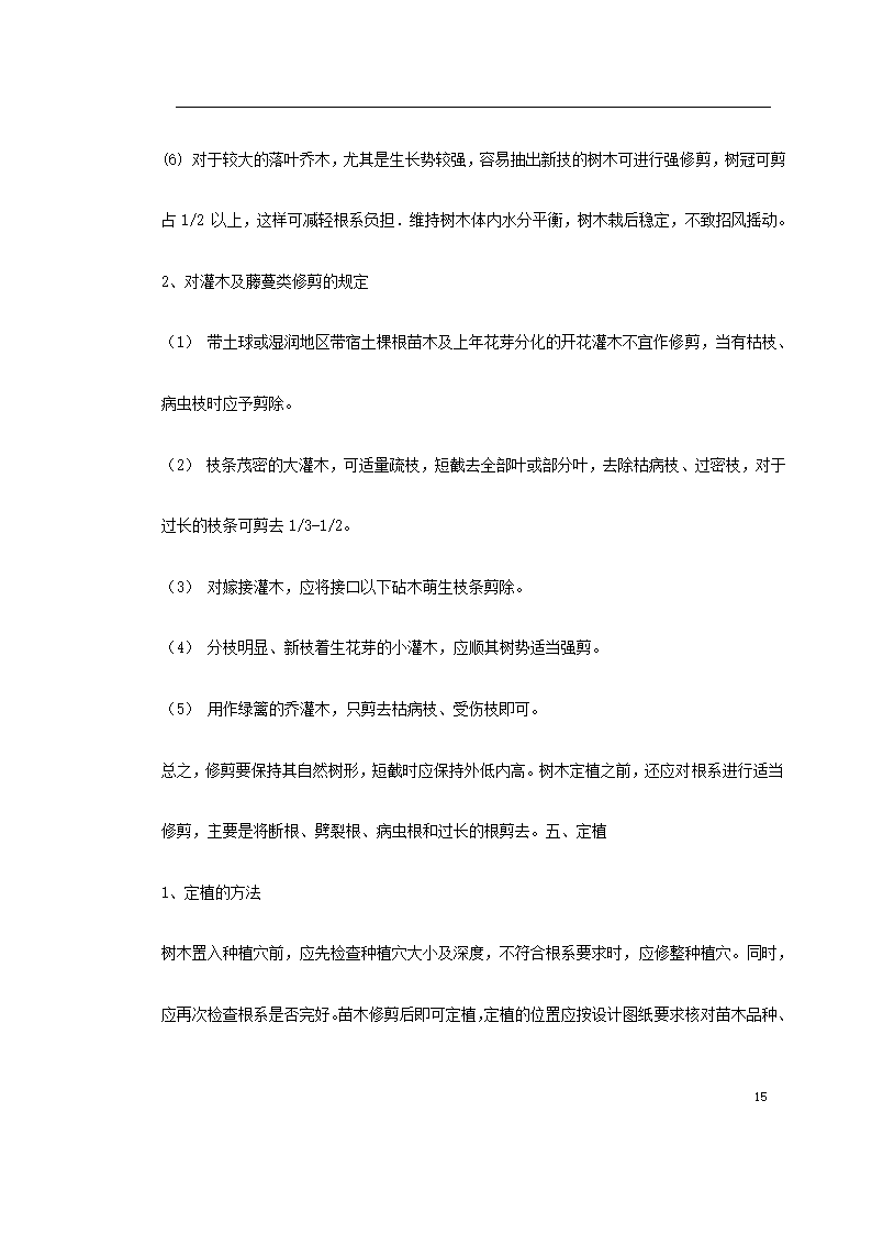 某生态家园苗木种植施工组织设计共24页.doc第25页