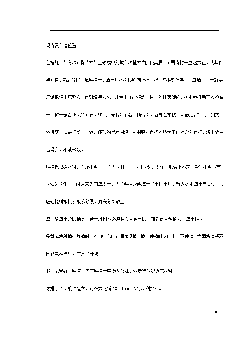 某生态家园苗木种植施工组织设计共24页.doc第27页