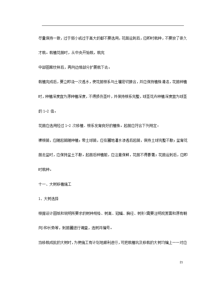 某生态家园苗木种植施工组织设计共24页.doc第36页