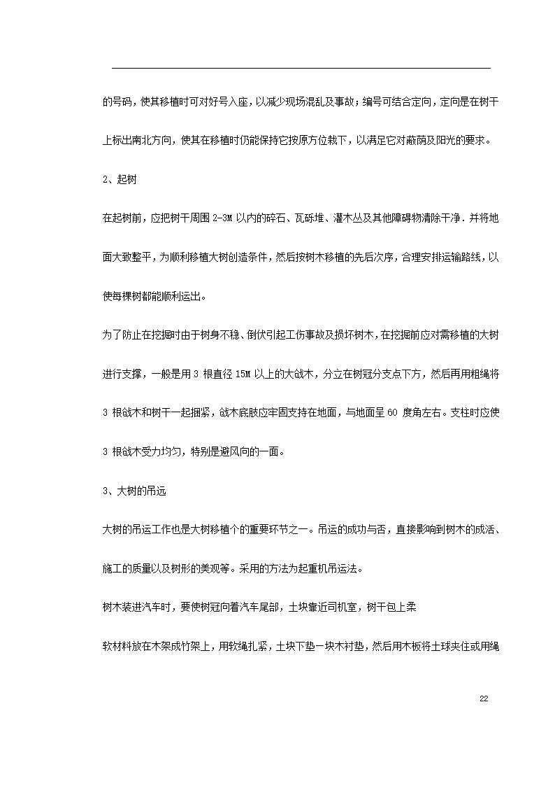 某生态家园苗木种植施工组织设计共24页.doc第38页