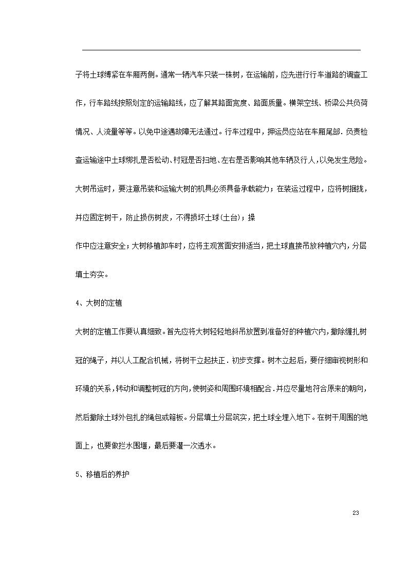 某生态家园苗木种植施工组织设计共24页.doc第40页