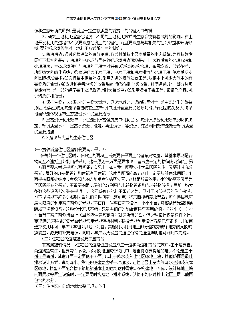 生态小区的建设和管理.doc第15页