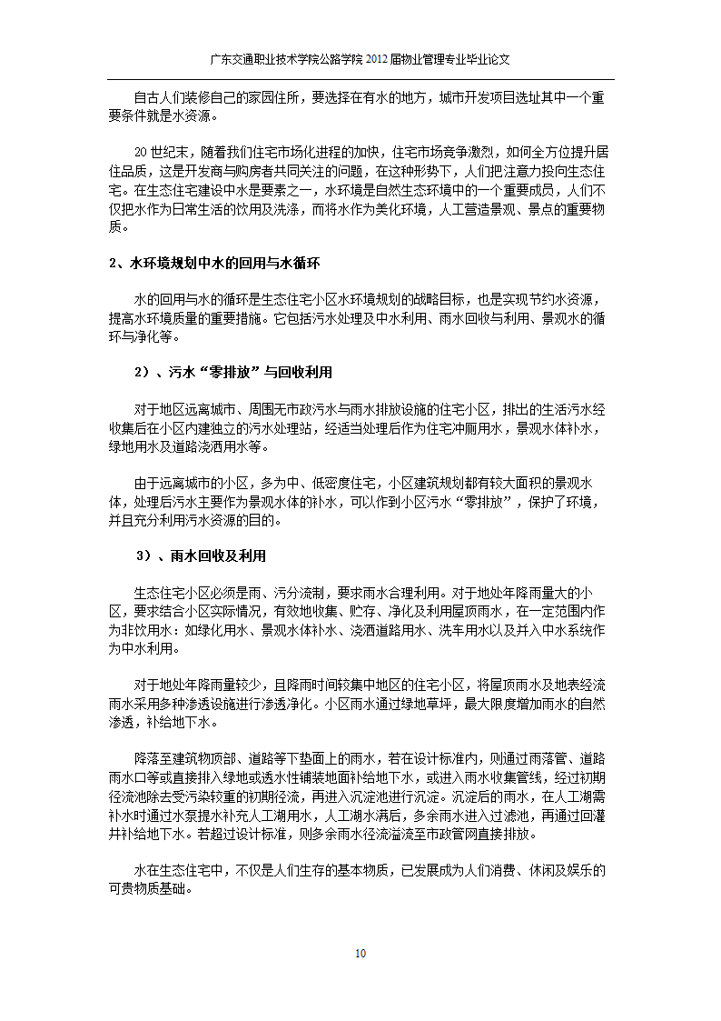 生态小区的建设和管理.doc第19页