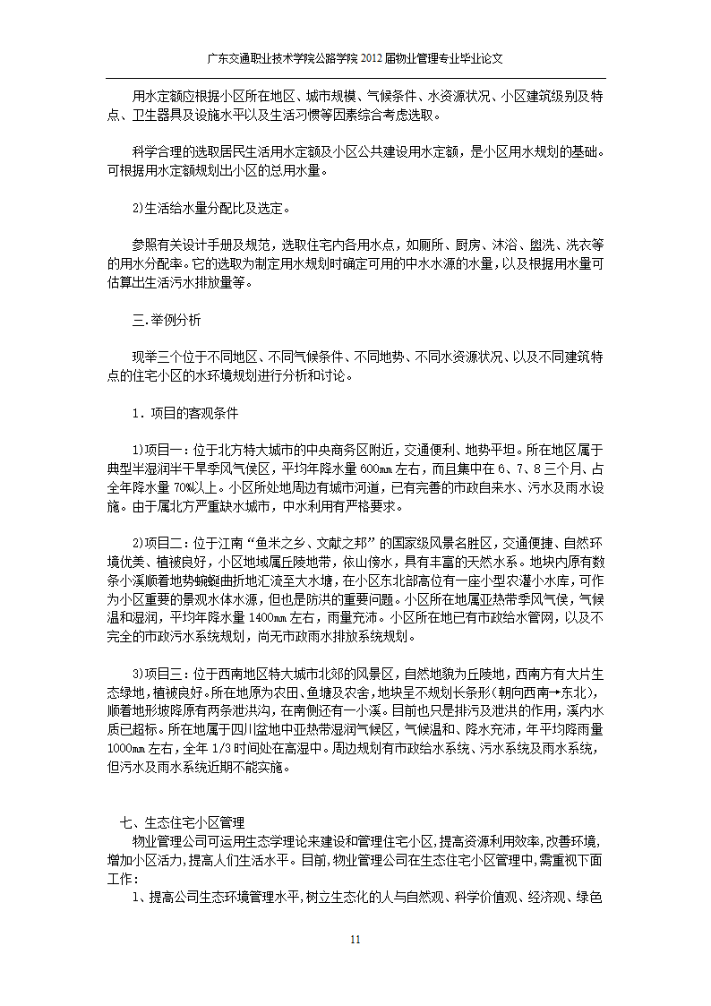 生态小区的建设和管理.doc第22页