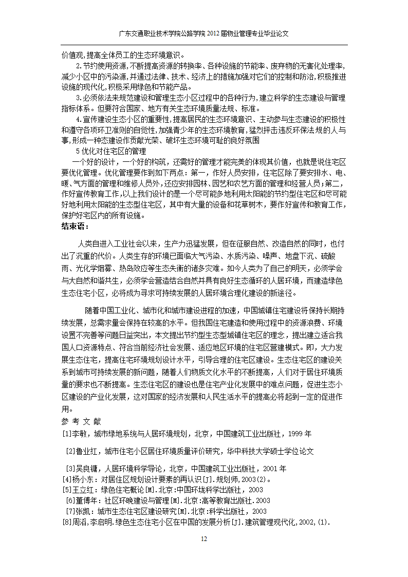 生态小区的建设和管理.doc第23页