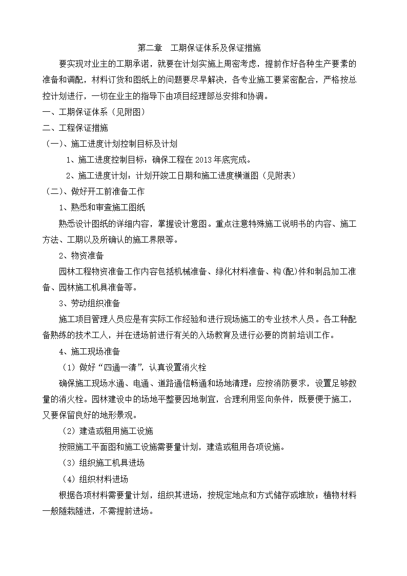 公园景观施工组织设计.docx第37页