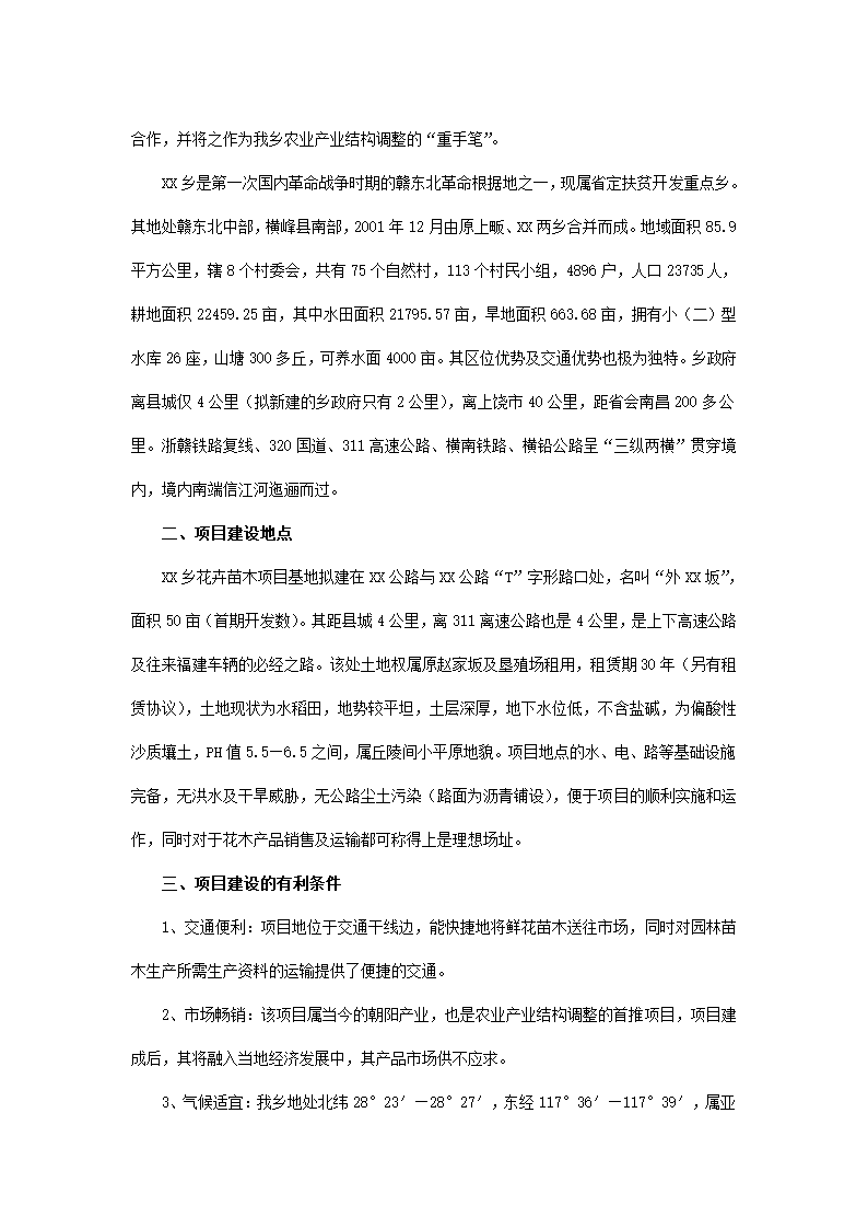 花卉苗木项目可行性报告.docx第5页