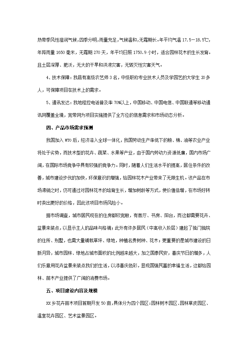 花卉苗木项目可行性报告.docx第7页