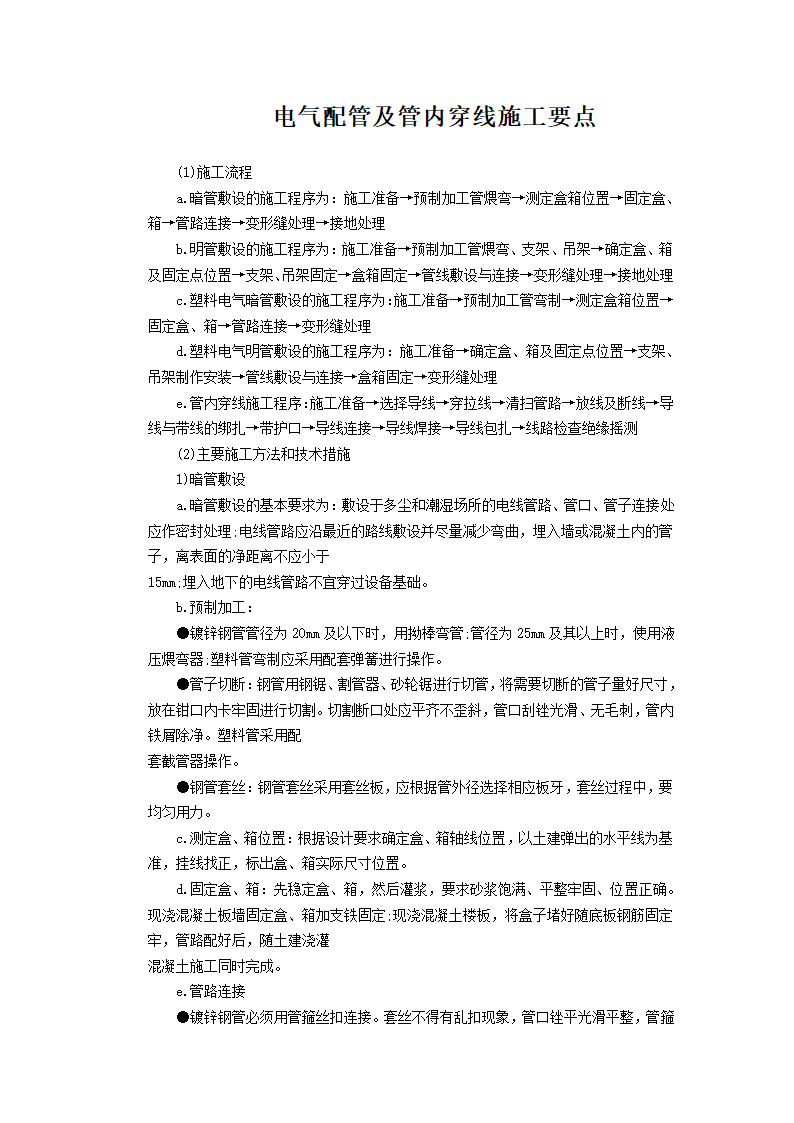 电气配管及管内穿线施工要点.doc第2页