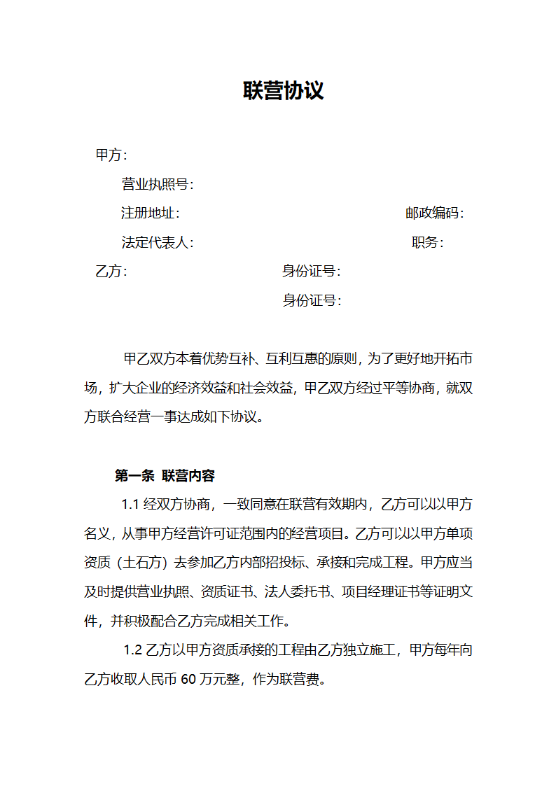 建筑资质挂靠协议合同书标准模板.doc第1页