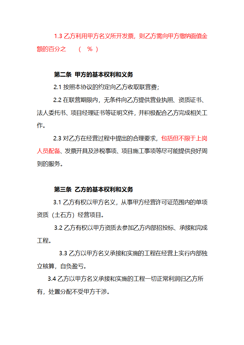 建筑资质挂靠协议合同书标准模板.doc第3页