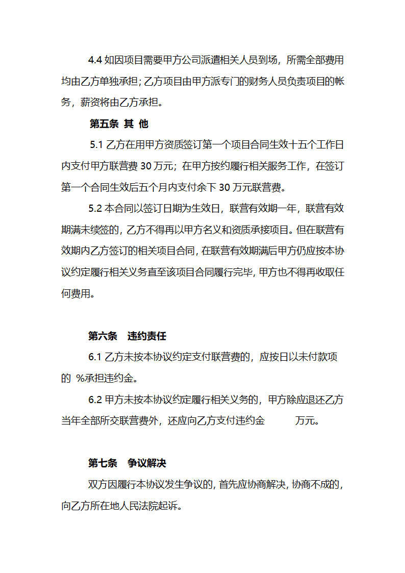 建筑资质挂靠协议合同书标准模板.doc第7页