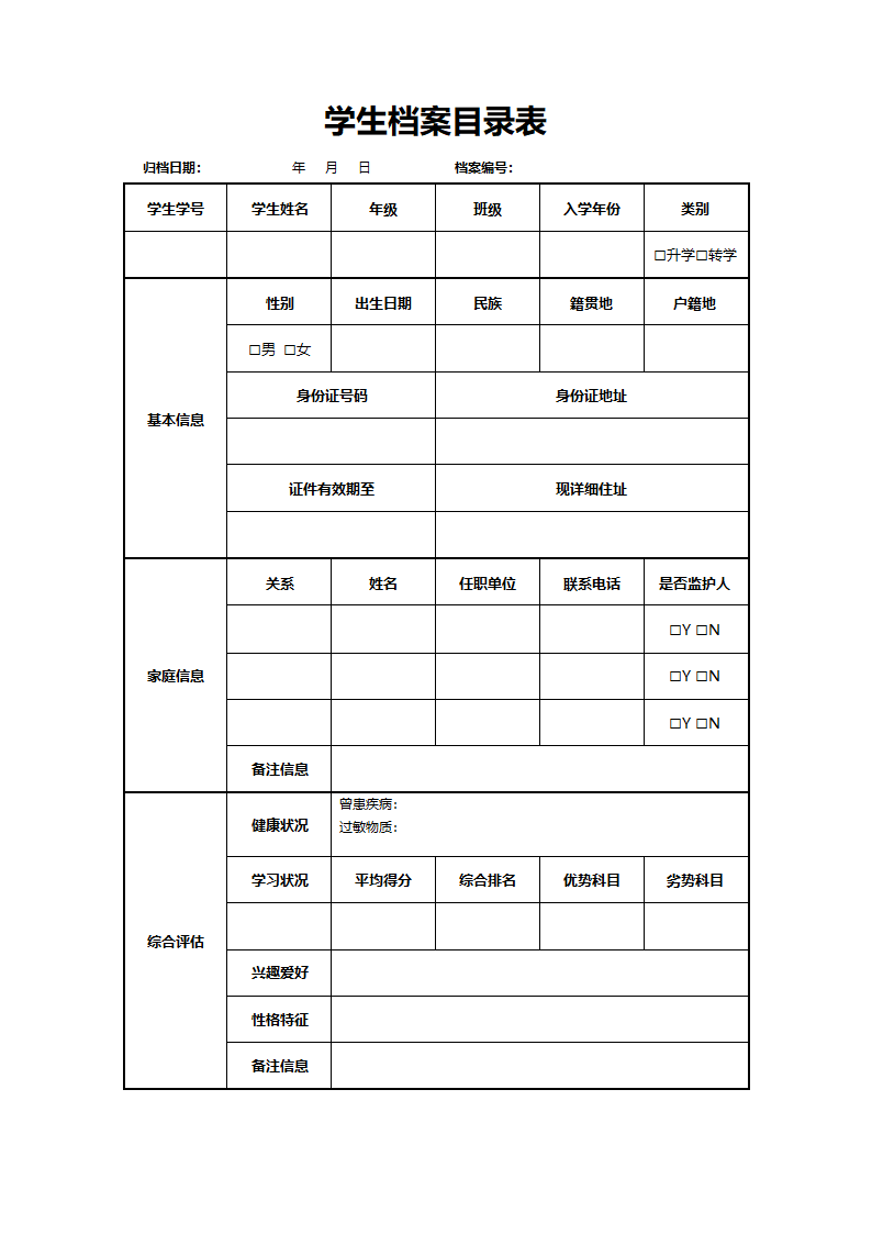 学生档案记录表.docx第2页