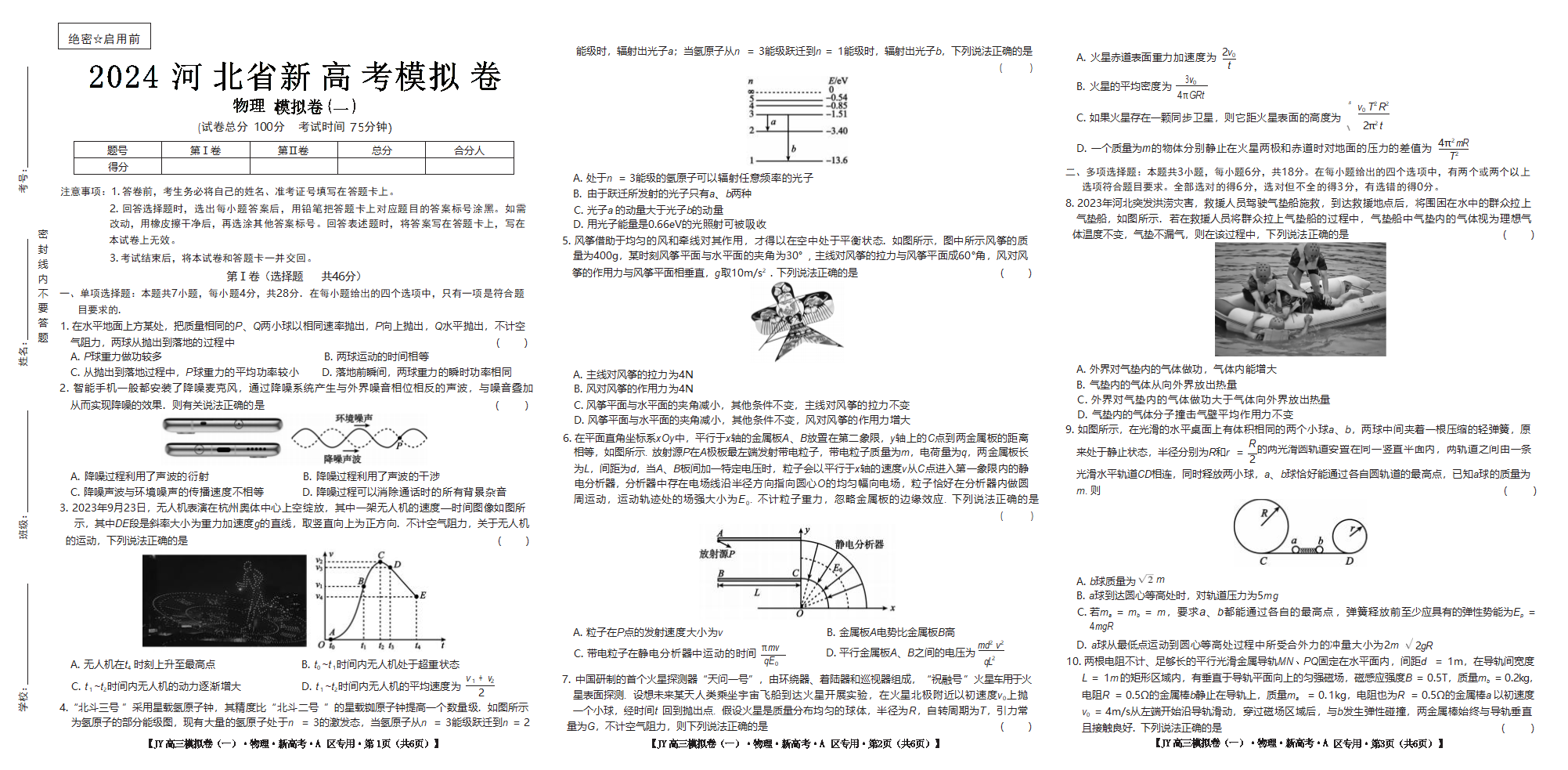 2024届河北省高三上学期新高考模拟（一）物理试卷（无答案）.doc第1页