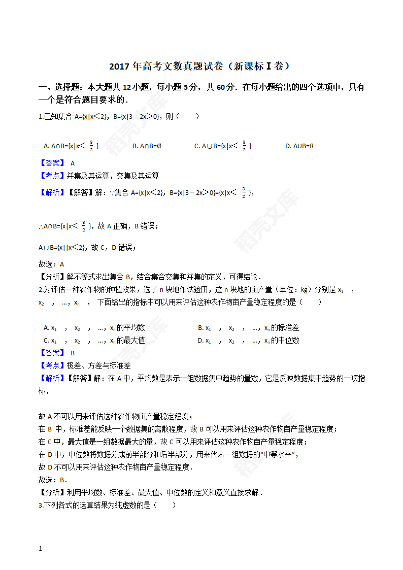 2017年高考文数真题试卷（新课标Ⅰ卷）(教师版).docx第2页