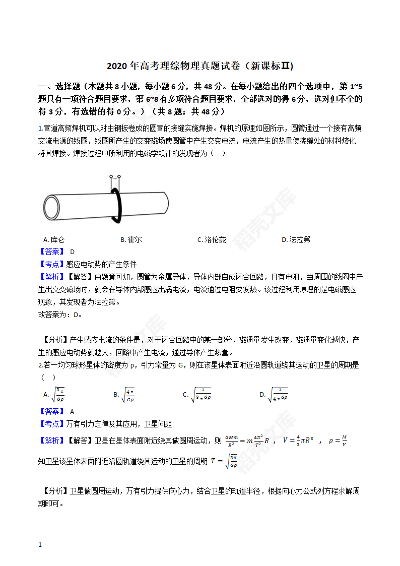 2020年高考理综物理真题试卷（新课标Ⅱ)(教师版).docx第2页