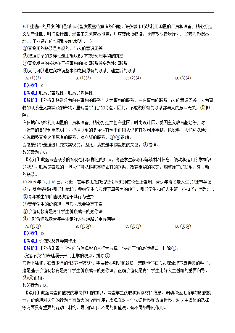 2020年高考文综政治真题试卷（新课标Ⅰ）（word版，含解析）.doc第11页