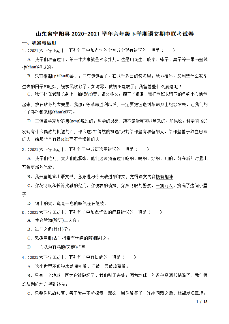 山东省宁阳县2020-2021学年六年级下学期语文期中联考试卷.doc