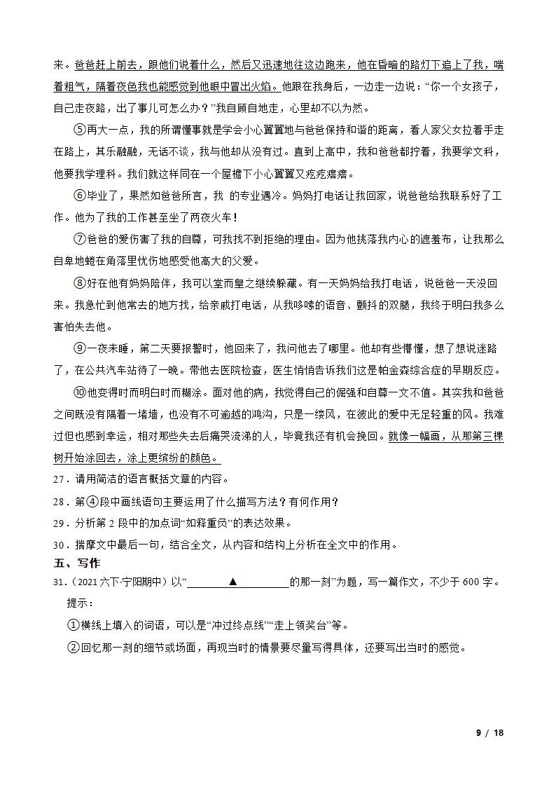 山东省宁阳县2020-2021学年六年级下学期语文期中联考试卷.doc第17页