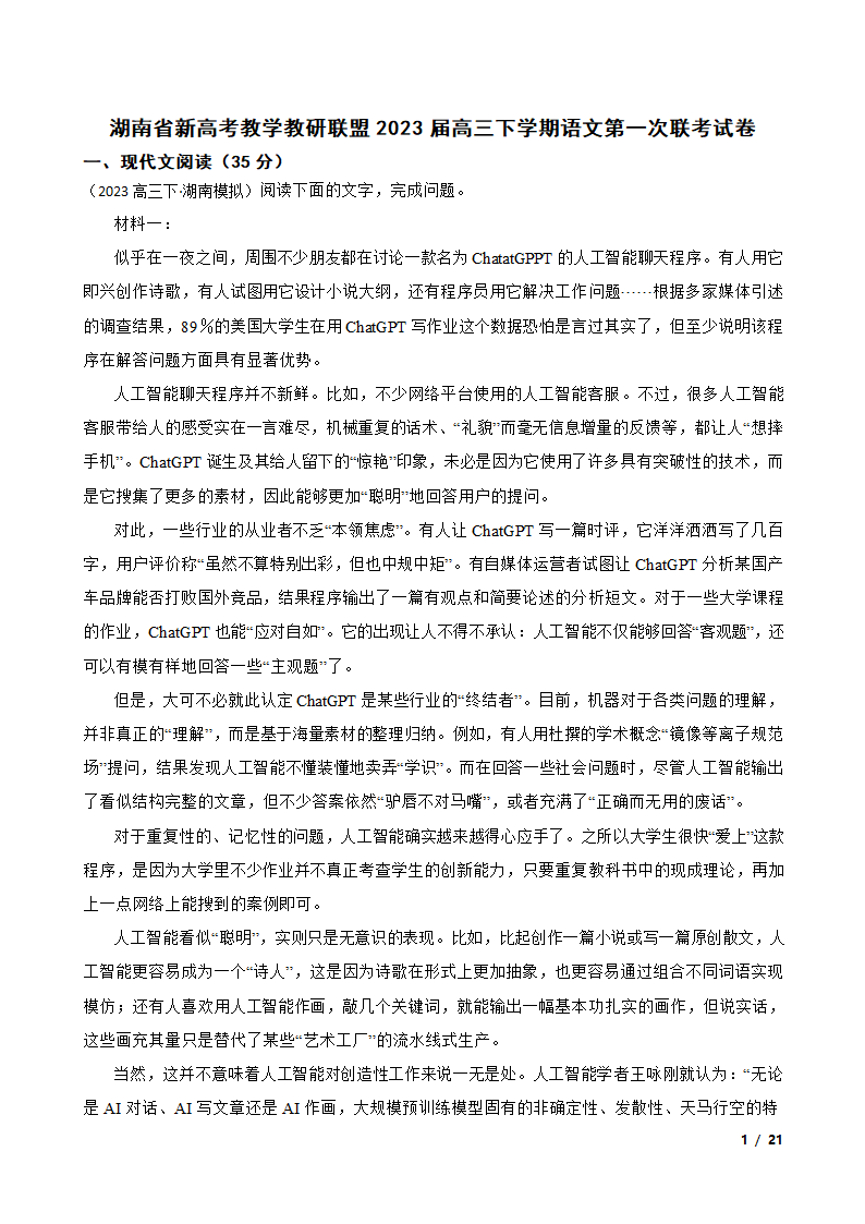 湖南省新高考教学教研联盟2023届高三下学期语文第一次联考试卷.doc第1页