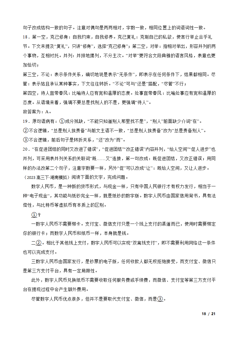 湖南省新高考教学教研联盟2023届高三下学期语文第一次联考试卷.doc第35页